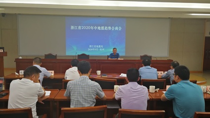 聚焦震情研判 筑牢安全防线——浙江省2020年中地震趋势会商会顺利召开