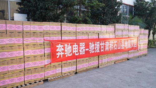 温暖寒冬 奔驰电器驰援甘肃地震灾区